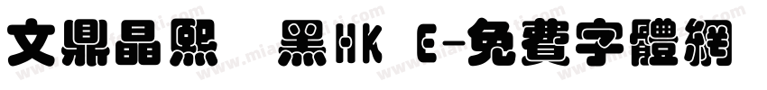 文鼎晶熙潤黑HK E字体转换